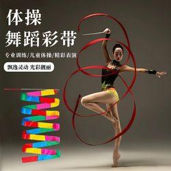 Rhythmic Gymnastics Ribbon Stick Children's Dance Props Ribbon Competition Dance Performance Colorful Ribbon Gymnastics Special Equipment