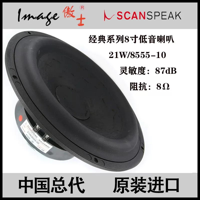 Scanspeak 丹麥紳士寶21W/8555-10 8寸222mm 進口低音喇叭-Taobao