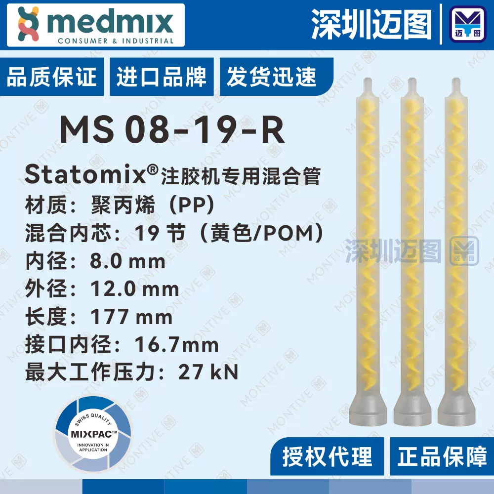 MS 08-19-R瑞士MIXPAC混合管 同3MIS00200肖根福罗格注胶机注胶管-Taobao