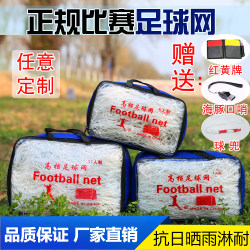 Thickened Football Net Standard for 11-A-Side, 7-A-Side, and 5-A-Side Soccer, Durable Outdoor Training and Match Soccer Goal Net