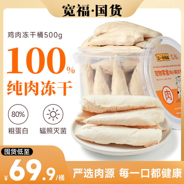 kuanfu-freeze-dried-chicken-breast-500g-cat-snacks-fattening-hair-gills