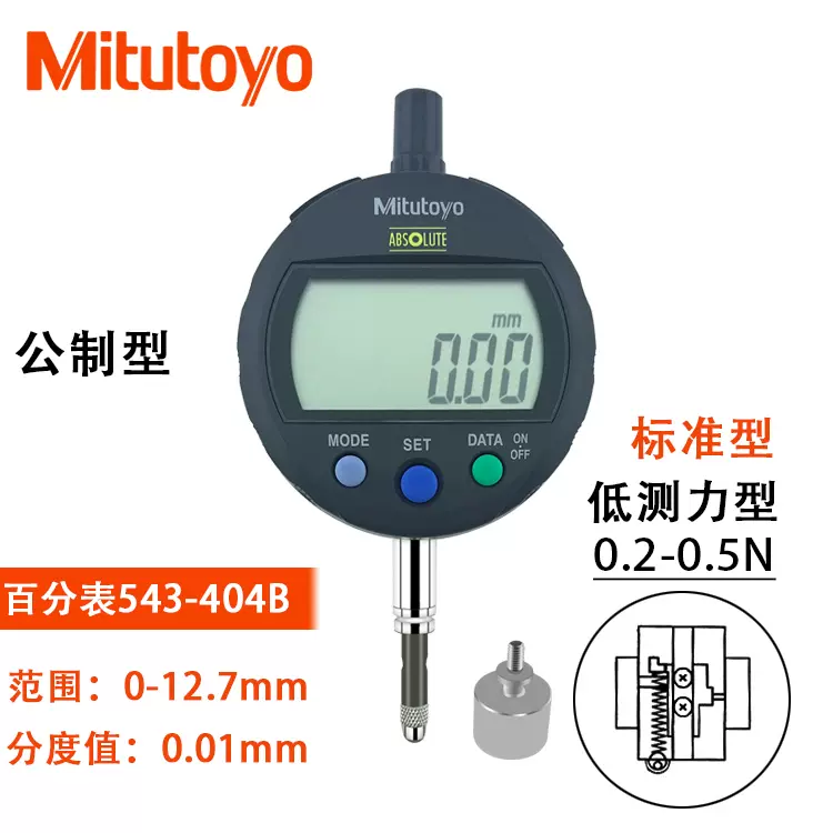 正品Mitutoyo日本三丰电子数显低测力百分表543-404B405B/0-12.7 - Taobao