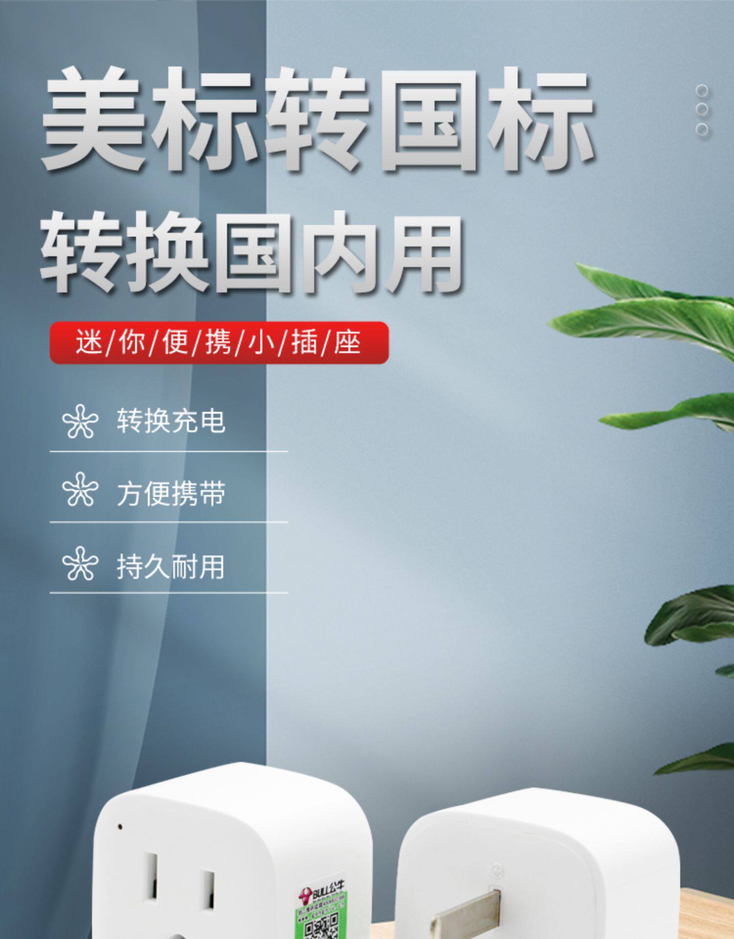 Bull US - 국가 표준 플러그 어댑터 - 휴대용 여행 변환기