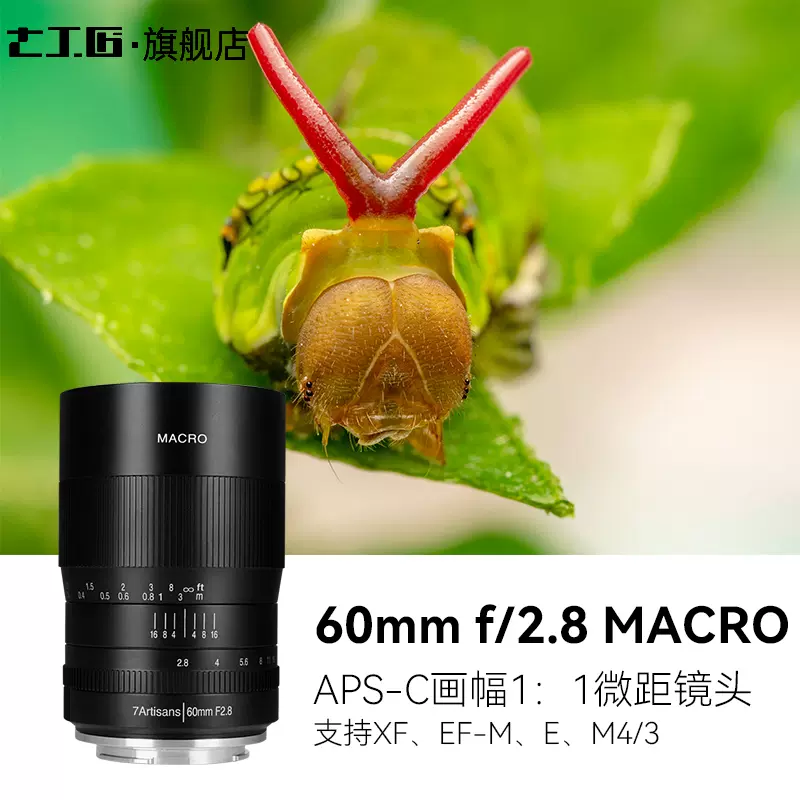 七工匠60mm F2.8 1:1倍超微距半画幅昆虫花卉适用于E口富士RF Z50-Taobao