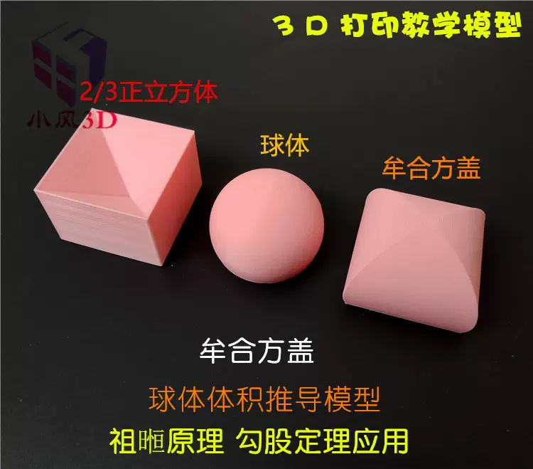 3d打印牟合方盖球体体积公式推导祖暅原理推理数学几何模型