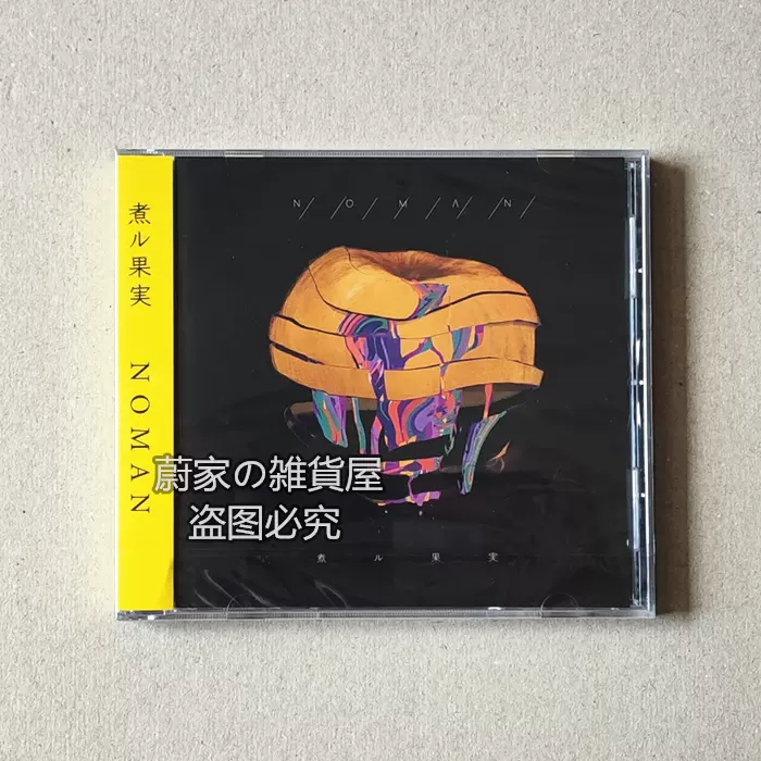 煮ル果実 NOMAN 煮ル果実 NOMAN ① 煮ル果実 (NILFRUITS) - NOMAN