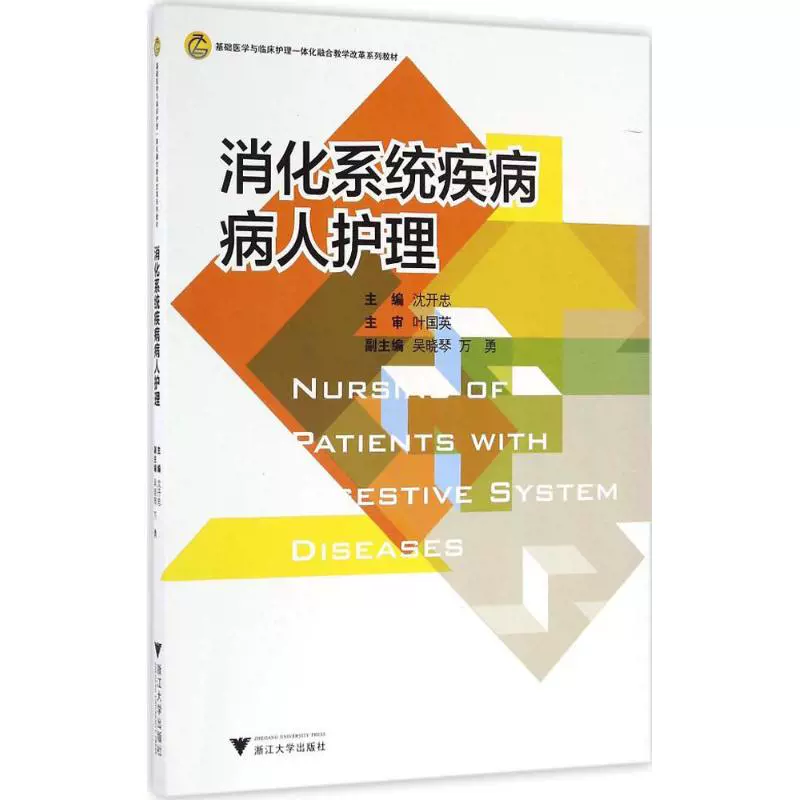 消化系统疾病病人护理沈开忠主编著大中专理科医药卫生