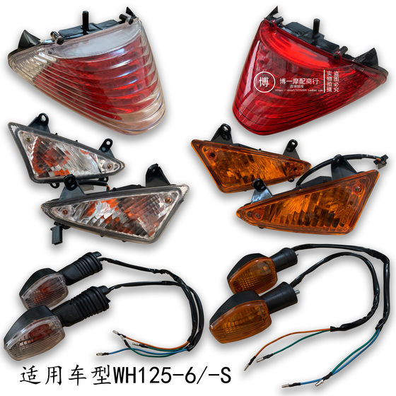 
Applicable to Wuyang Honda WH125-6 Fengying WY125-S front and rear left and right turn signals, taillights and headlight instrument assembly
