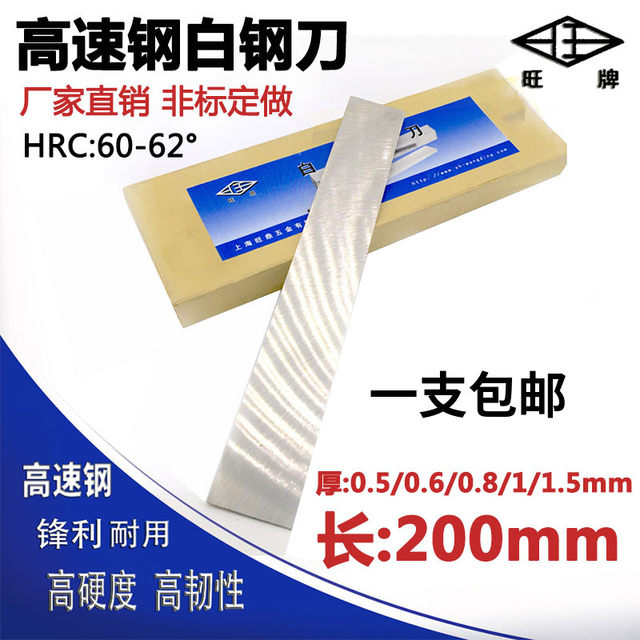 Ultra-thin 0.5/0.6/0.8 high-speed steel white steel knife white steel bar super-hard welded turning blade edge steel blade knife strip 200