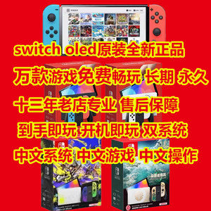 Original new Nintendo Switch OLED family somatoscope game machine Chinese full game free play
