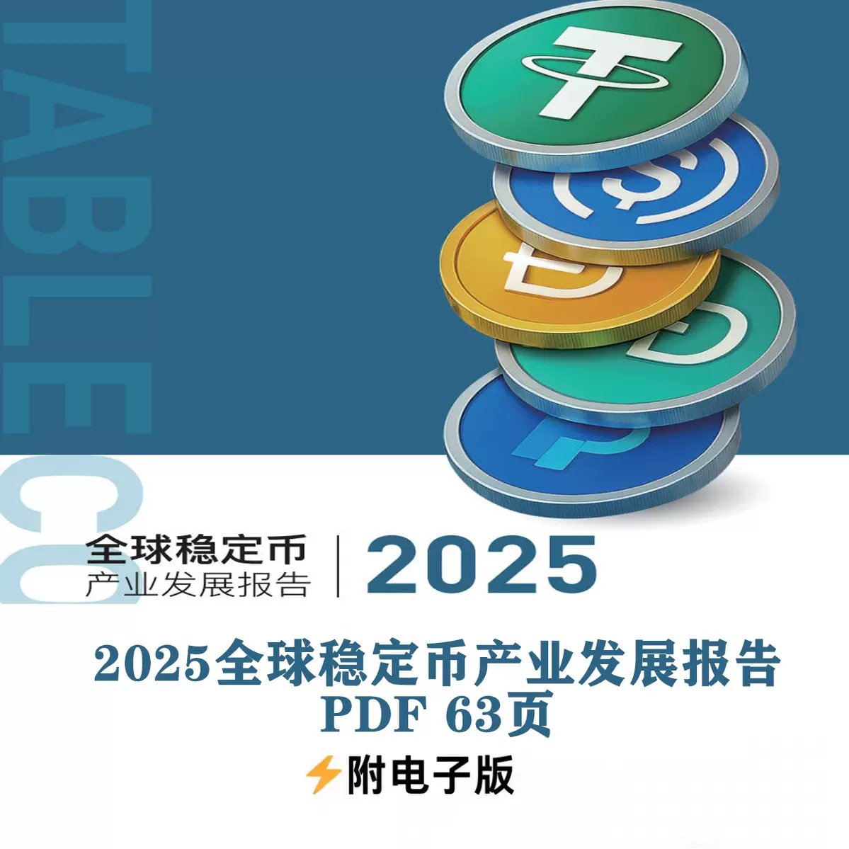 稳定币研习资料2025全球稳定币产业发展报告PDF63页电子版资料