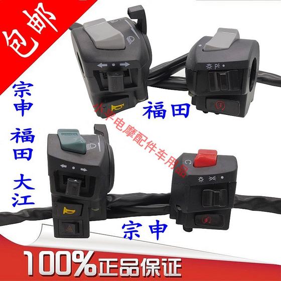Three -wheeled motorcycle accessories Futian Dajiangshen 110 125 150 200 car handleband switch assembly
