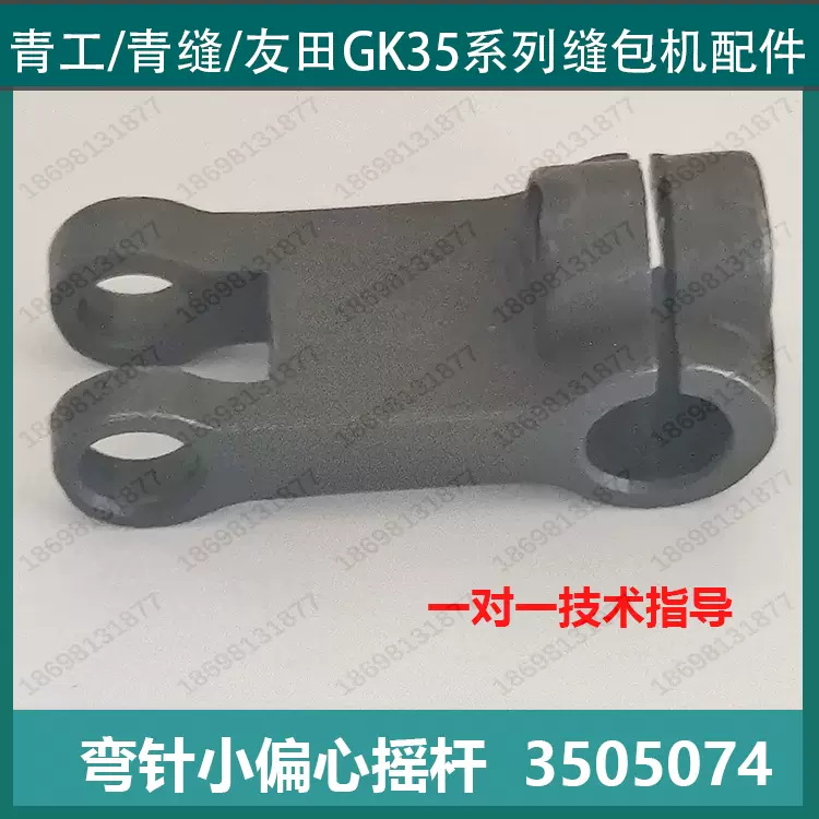 青工八方GK35-2C-6-8系列缝包机配件3505074 弯针小偏心摇杆连杆-Taobao