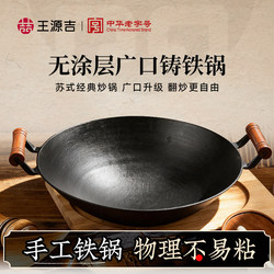 Wang Yuanji Cast Iron Wok for Home Cooking, Double-Ear Wide-Mouth Su Pot, Uncoated Traditional Iron Pot, Household Cast Iron Pot