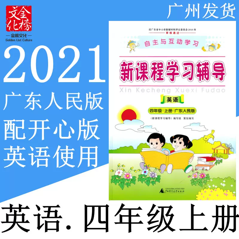 21秋自主与互动新课程学习辅导小学4四年级上册英语广东