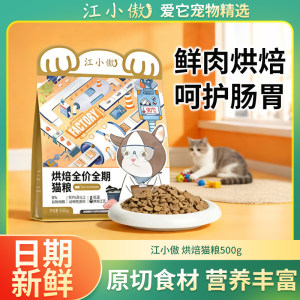 
Jiang Xiaoao low-temperature baked cat food, full-price, full-term Ragdoll Garfield kitten and adult cat gluten-free high-protein nutritional staple food
