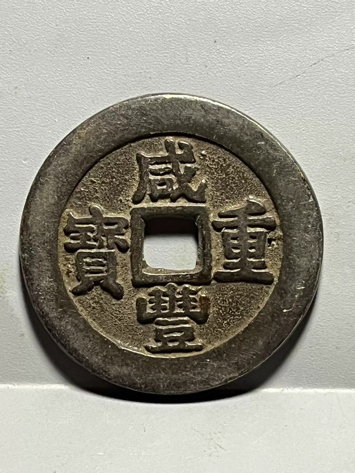 □中国古銭 咸豊重宝 背当百 計重五両 宝福局 - 貨幣
