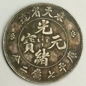 奉天省造光緒元寶- Top 100件奉天省造光緒元寶- 2025年7月更新