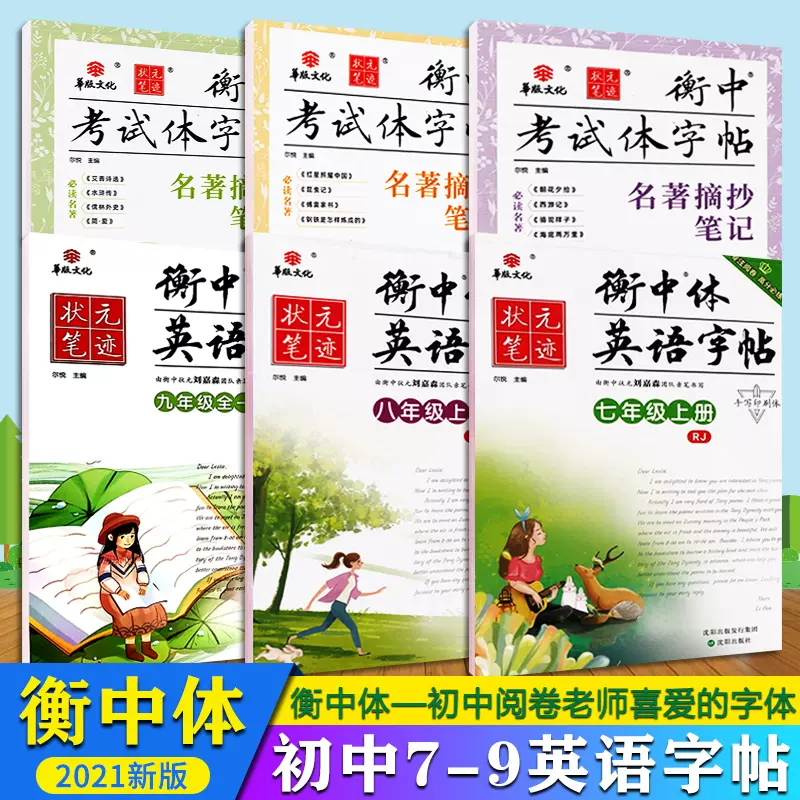 狀元筆跡衡中體英語字帖初中7七八九年級劉嘉森衡水體 狀元筆跡衡中體英語字帖初中7七八九年級劉嘉森衡水體