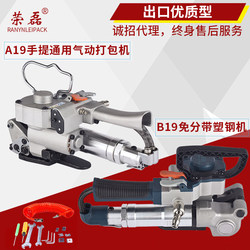 Ronglei Brand Rl-Ca19 No-Split Pneumatic Strapping Machine B19 Portable Pneumatic Plastic Steel Strap Strapping Machine Fully Automatic Hot Melt Bundling Machine 1608Pet Strap Strapping Machine with Automatic Heat Time Control