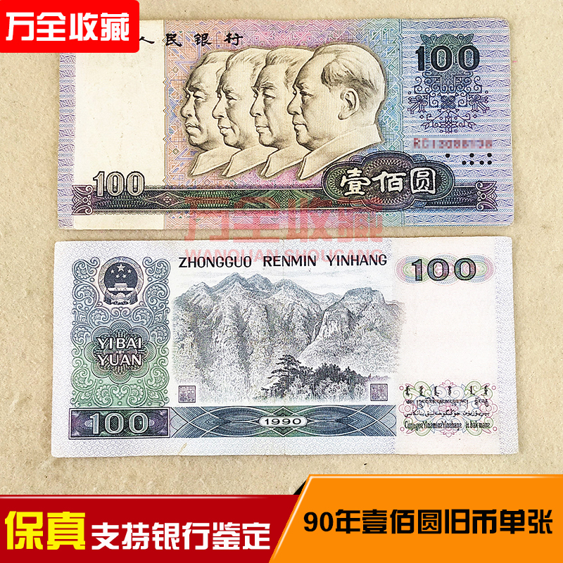 1990 4 RMB 100  90100  ǵ  7-80%  ǰ-