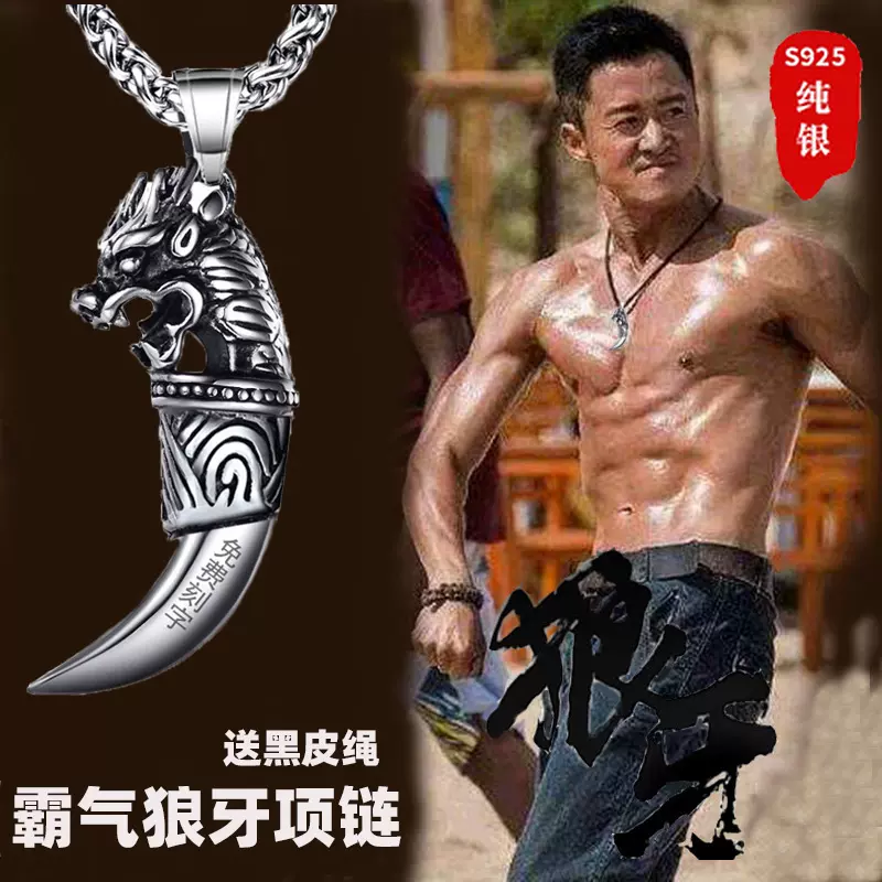 吴京同款狼牙吊坠纯银男士百搭项链925银狼牙
