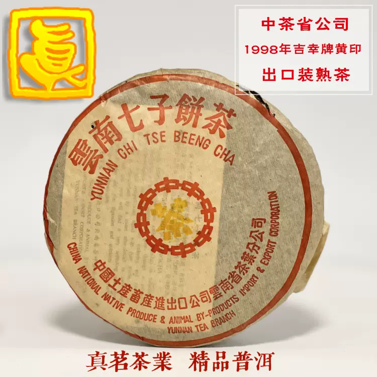 中茶1998年黃印7572熟茶餅陳年普洱茶餅正品