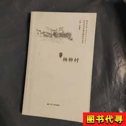 Wonderful Jiangsu: a Series of Historic Cultural Cities, Towns, and Villages: Yangliu Village, Edited by Xu Yaoxin, 2017