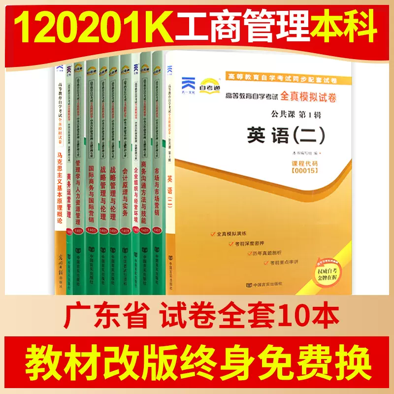 考前冲刺试卷全套】备战2023年自考正版现货广东自考工商管理本科