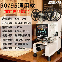 Kuimai Fully Automatic Milk Tea Shop Sealing Machine Commercial Soy Milk Hot and Cold Beverage Cup Sealing Machine Paper-Plastic Universal 9095 Caliber