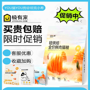
Tank Xiaoxi light baked full-price fresh meat cat food fresh meat grain-free formula to regulate gastrointestinal all-stage cat staple food