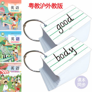 
2026 edition of Jiangmen City primary school students’ Cantonese Education Shanghai Foreign Edition third and fourth grade synchronized English word cards in the first volume and the second volume