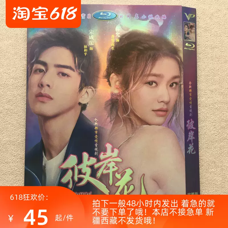 彼岸花 高清都市爱情电视剧dvd碟片 国语中英字幕v 70