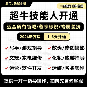 
Xianyu Super Skilled Person Certified Game Instructor Software Developer Retoucher Outfit Consultant Editor