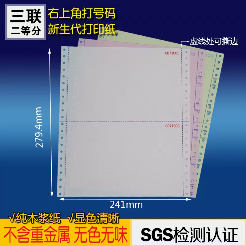 电脑打印纸三联发票清单打印纸针式连号三等分二