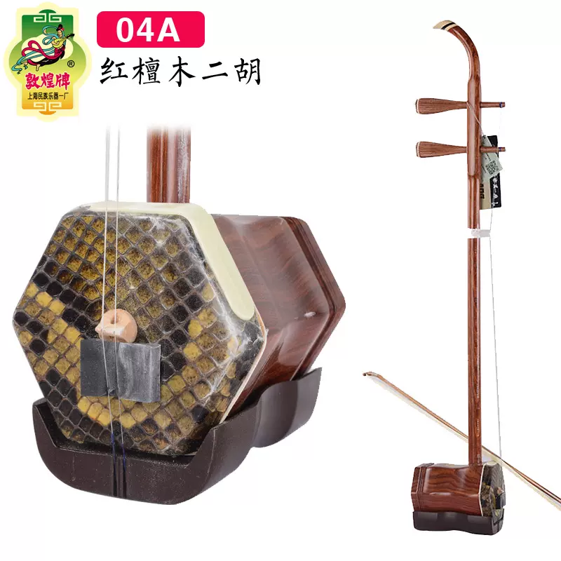 中国民族楽器 上海二胡 敦煌牌 弓・ハードケース付き - 弦楽器