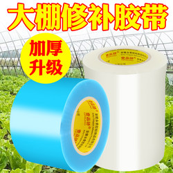 One pinjiao large roll Long 50 m greenhouse repair special tape Waterproof cold-resistant tape vegetable greenhouse film repair tape drip-free film repair tape plastic film PE repair tape
