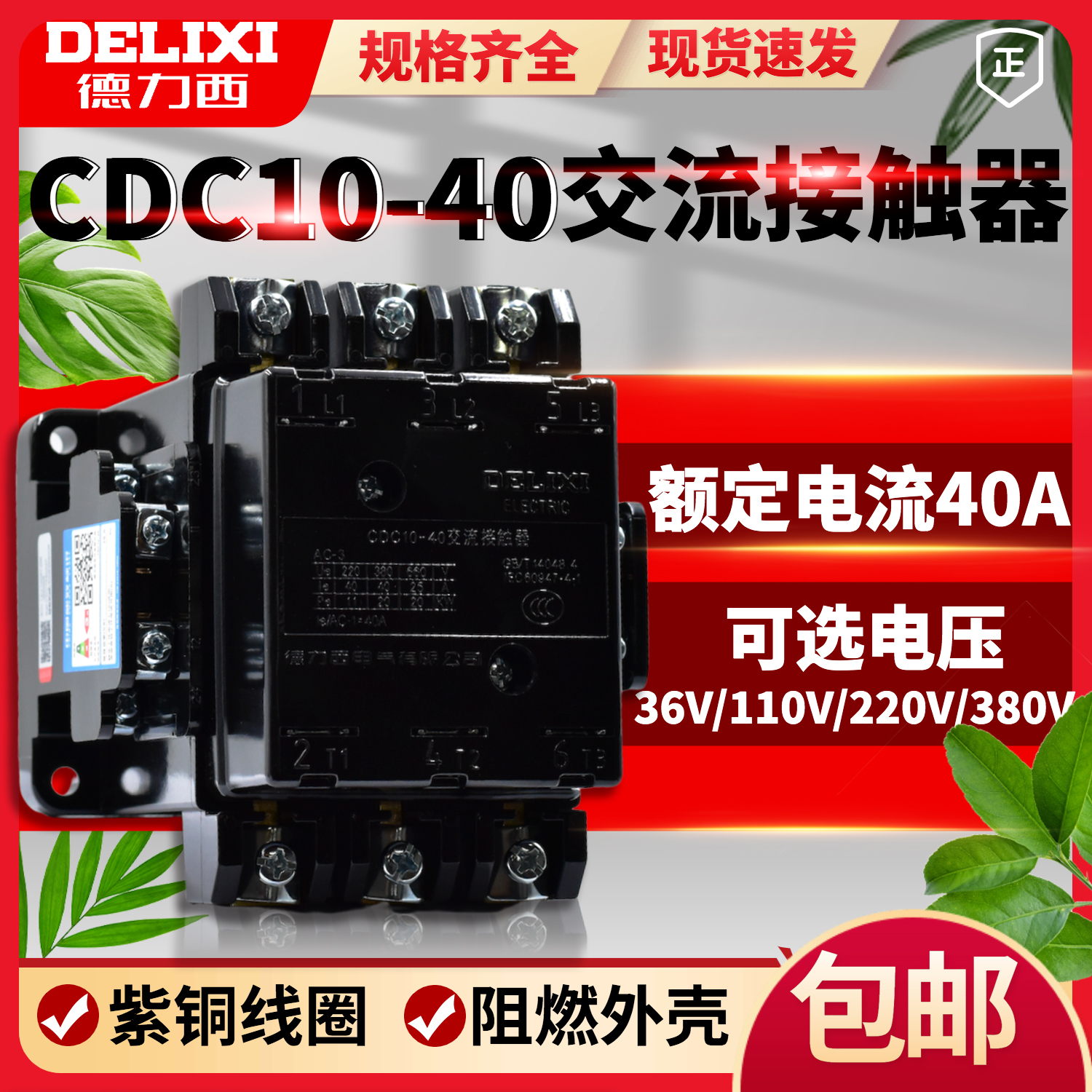 DELIXI CDC10-40 CJT1-40 40A 380V 220V 36V-