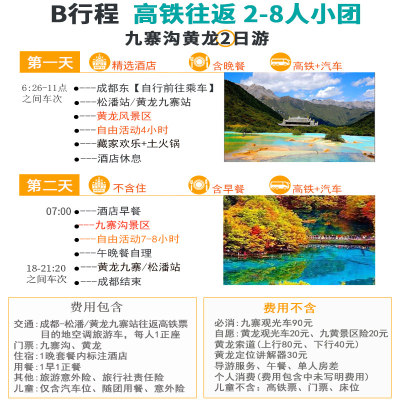四川成都高铁汽车到九寨沟黄龙旅游2天1晚二日跟团游纯玩团两日游