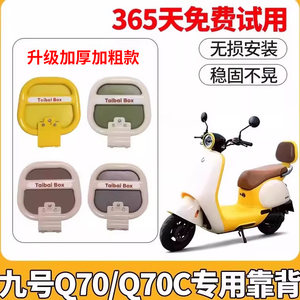 
Suitable for No. 9 Q70C rear backrest No. 9 q85c electric vehicle rear seat backrest decorative small accessories Qzmix universal