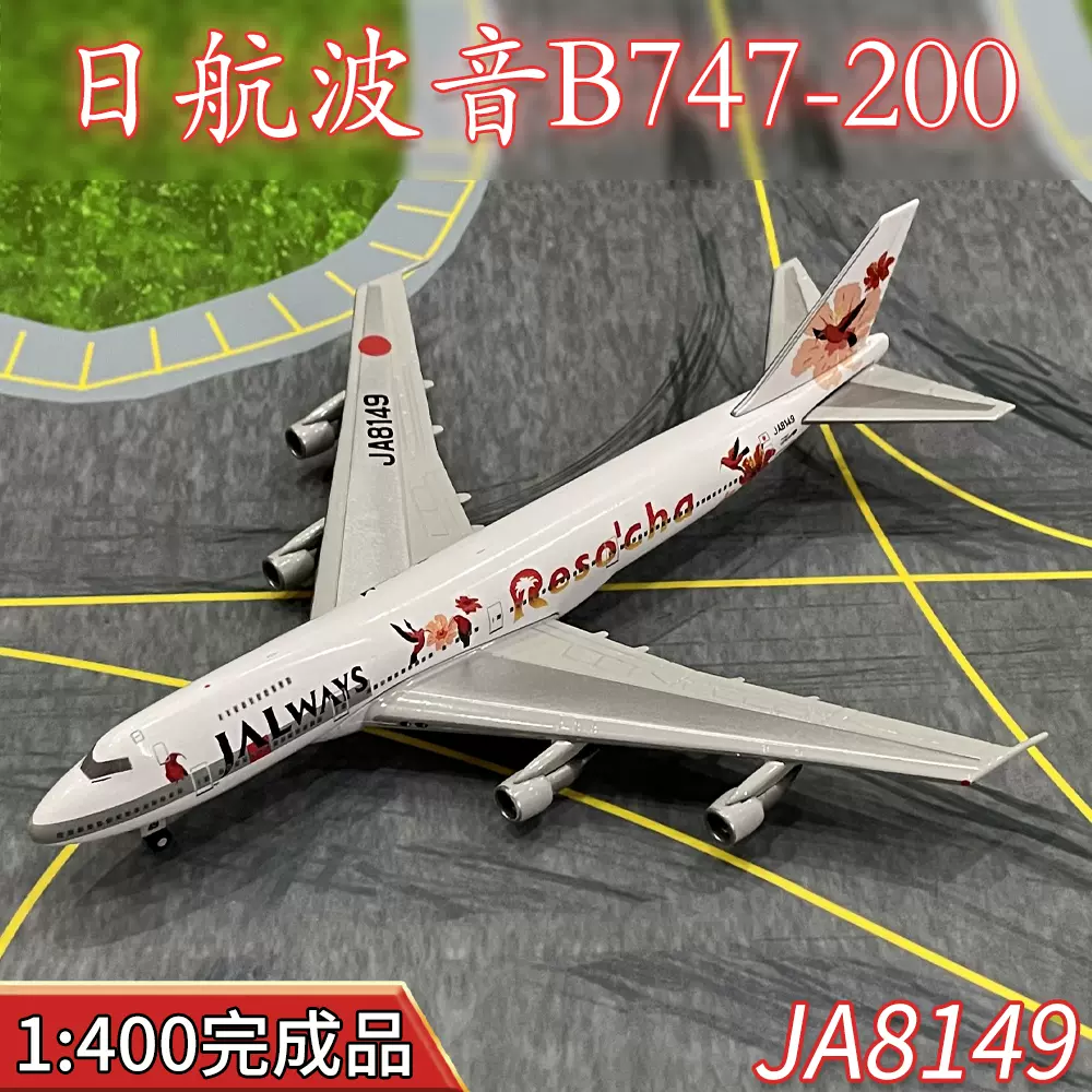 1:400 JAL日本航空波音B747-200客机JA8149飞机模型合金仿真摆件-Taobao