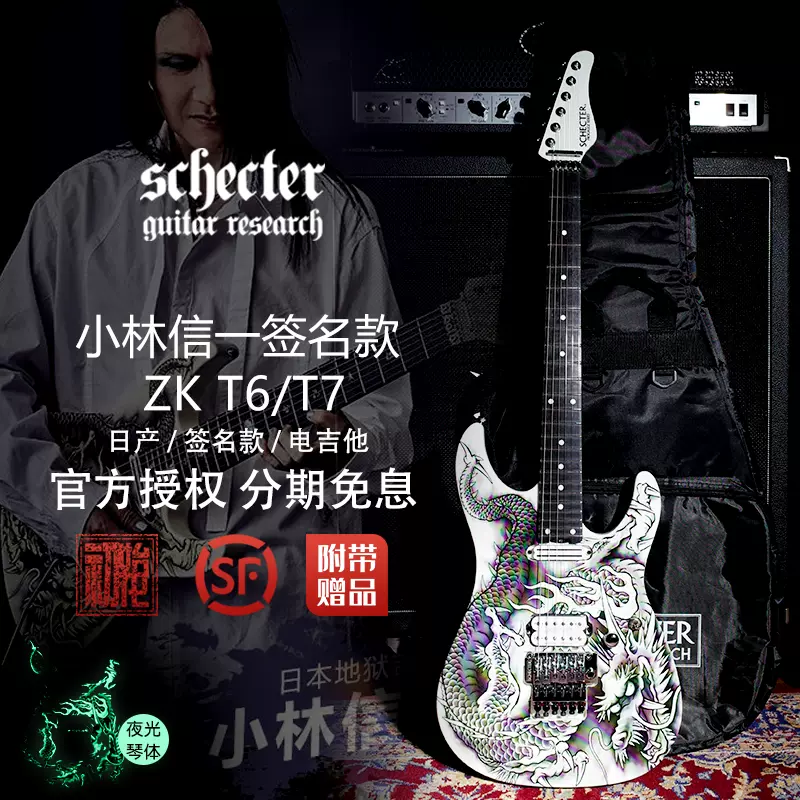 斯科特日产SCHECTER ZKT6/T7小林信一签名款6/7弦电吉他现货-Taobao