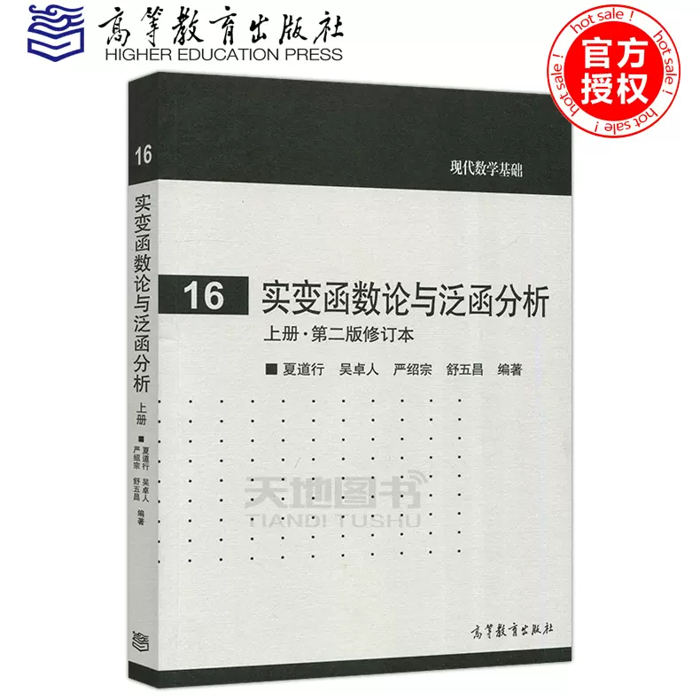 现货包邮实变函数论与泛函分析上册 第二版修订