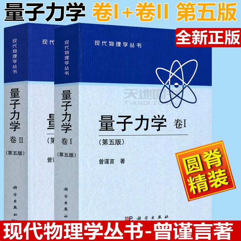 现货包邮科学量子力学卷I+卷II 共2本第5版第五版曾谨言现代物理学丛书