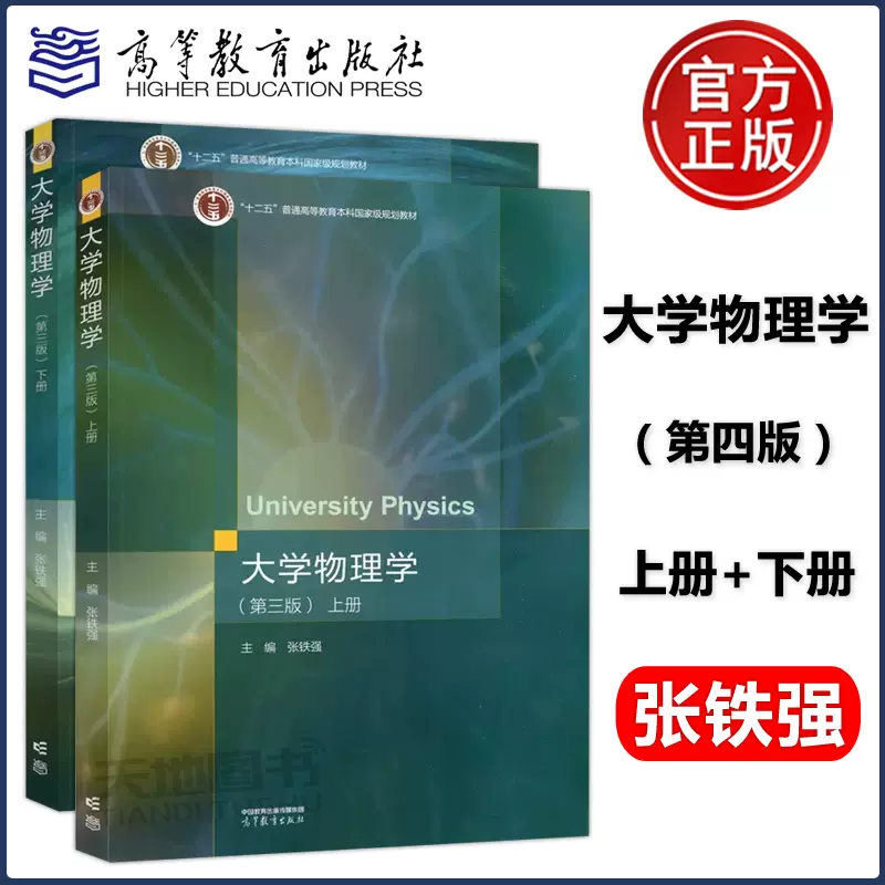 现货正版】大学物理学上册+下册第三版第3版张铁强“十二五”普通高等教育