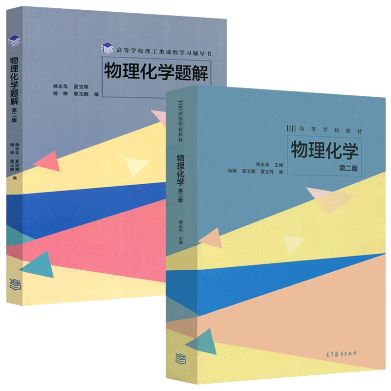 物理化学（2）第2版