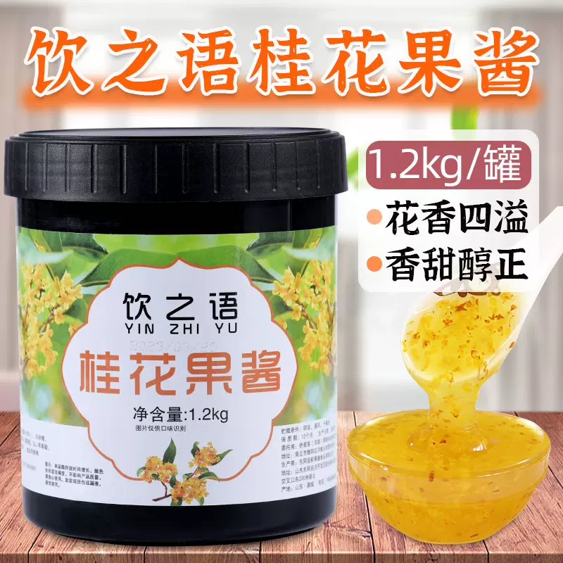 商用糖桂花酱浓缩果酱可食用冰粥冰粉刨冰奶茶店专用原材料1.2kg-Taobao