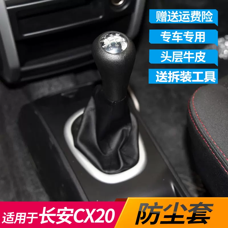 适配长安cx20手动挂挡档把防尘套换挡排挡杆挡把头手球真皮罩包邮-Taobao