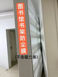 Bookshelf Dust Cover, Household Storage Rack, Clothes Rack, Dustproof, Waterproof, Anti-Fall, Durable, Yuzheng Library Back Panel