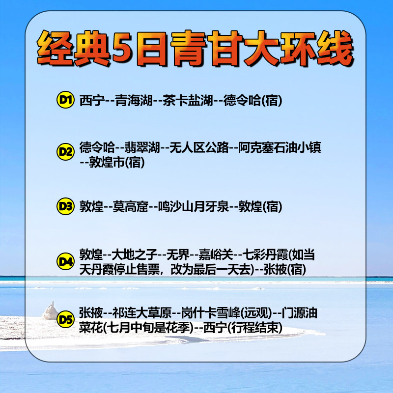 【青甘五日】纯玩西北青甘大环线5天4晚青海跟团旅游敦煌茶卡盐湖